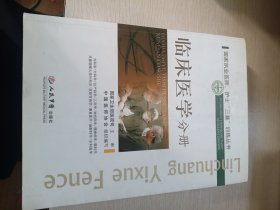 国家执业医师、护士“三基”训练丛书：临床医学分册