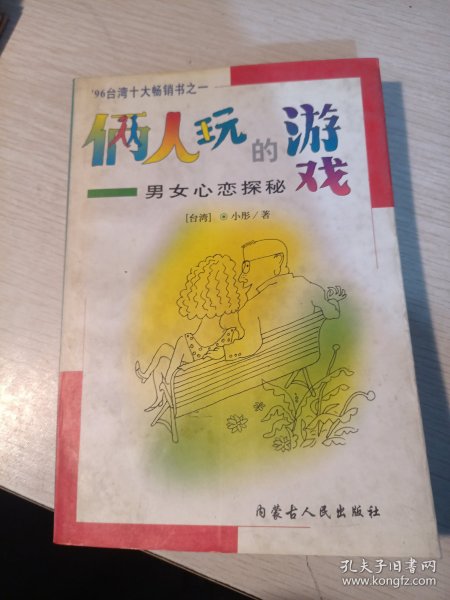 俩人玩的游戏：男女心恋探秘