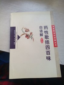 药性歌括四百味白话解