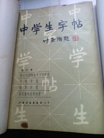 中学生字帖   两本合售