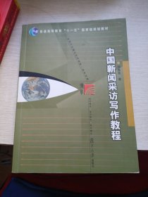 中国新闻采访写作教程