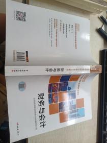 税务师2020考试教材 2020年全国税务师职业资格考试教材 财务与会计