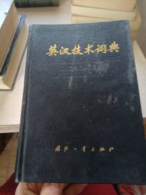 英汉技术词典