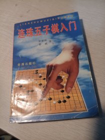 连珠五子棋入门