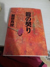 日文硬精装原版 龙の契り