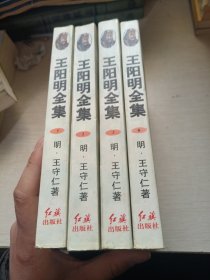 王阳明全集