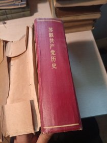 苏联共产党历史1960一版一印