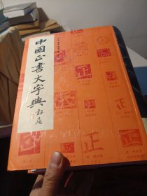 中国正书大字典