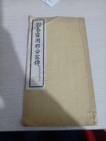 民国，拓片，书法，字帖，清朝末代状元，刘春霖闲邪公家传，一册。见图。