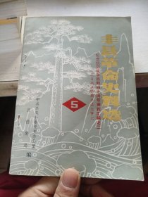 丰县革命史料选