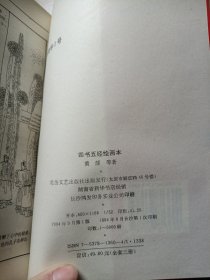 四书五经绘画本 上中下