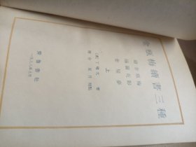 金瓶梅續書三種上