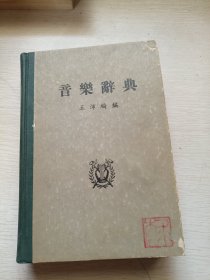 音乐辞典 有老书签一个