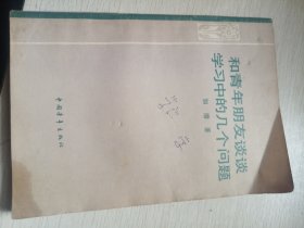 和青年朋友谈谈学习中的几个问题