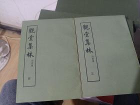 观堂集林 附别集 第三册+第四册 （两册合售）