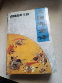 三国志全译上册