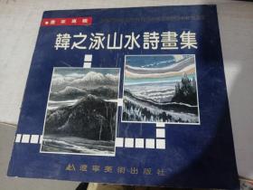 韩之泳山水诗画集