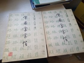 常用字字帖一二，两册合售