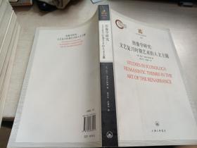 图像学研究：文艺复兴时期艺术的人文主题