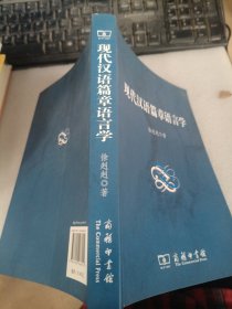 现代汉语篇章语言学