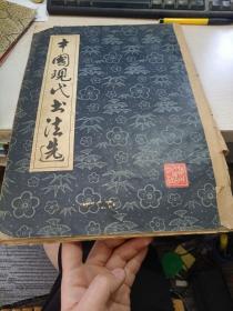 中国现代书法选 乙种本附勘误表