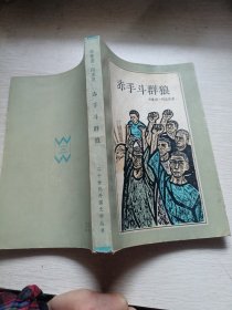 赤手斗群狼（二十世纪外国文学丛书）