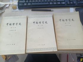 中国哲学史 第一册，第二册， 第三册 ---3本合售