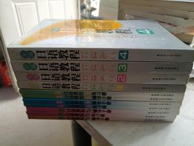 新编日语教程（1-4）+新编日语教程辅导手册（1-4）＋练习册（1-3）共11册现货