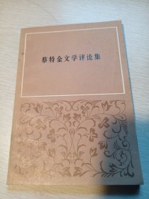 蔡特金文学评论集