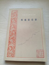 歌德谈话录 外国文艺理论丛书
