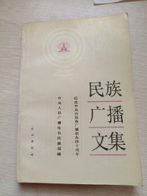 民族广播文集（纪念中央台民族广播创办四十周年）