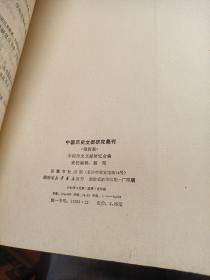 中国历史文献研究集刊 第四集