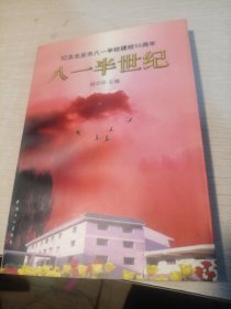 八一半世纪:纪念北京市八一学校建校50周年