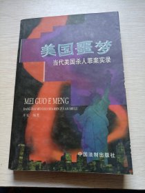 美国噩梦-当代美国杀人罪案实录