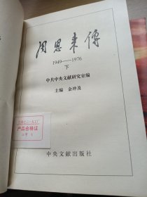 周恩来传（1898-1949） 1949-1976   上下册