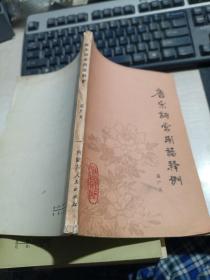 唐宋词常用语释例