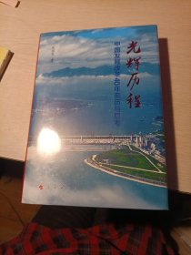 光辉历程——中国发展改革40年亲历与思考