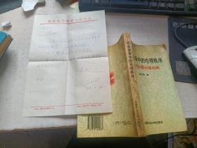 社会变革中的伦理秩序:当代中国伦理剖视 作者签赠本和信一张