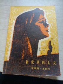 新世界的儿女