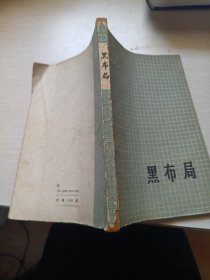 黑布局（吴清源围棋全集 第一卷 1962年一版一印）