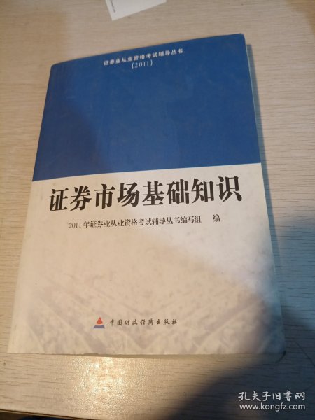 2011证券业从业资格考试辅导丛书：证券市场基础知识