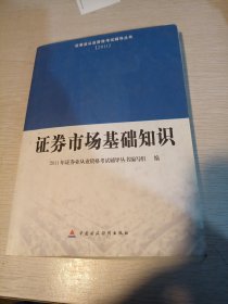 2011证券业从业资格考试辅导丛书：证券市场基础知识