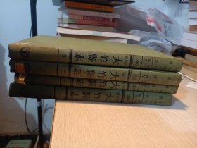 大竹县志 全四册