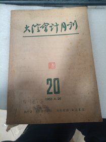 大信会计月刊 1952.4第 20