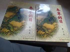 本草纲目（上下）（图文本）