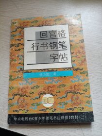 回宫格行书钢笔字帖