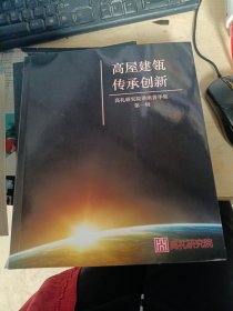 高屋建瓴传承创新 高礼研究院讲座菁华集第一辑