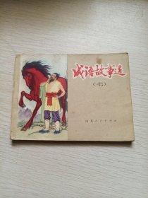 连环画 成语故事选（七）【1981年一版一印】