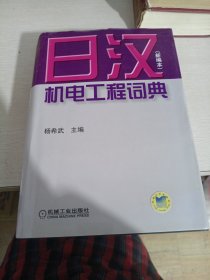日汉机电工程词典：新编本