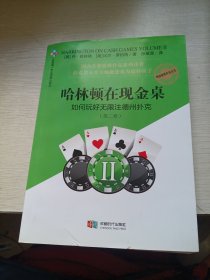 哈林顿在现金桌：如何玩好无限注德州扑克(第二卷)